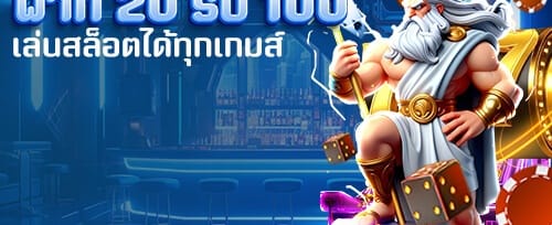 โบนัสต้อนรับสมาชิกใหม่ 100% เต็มจำนวน banner