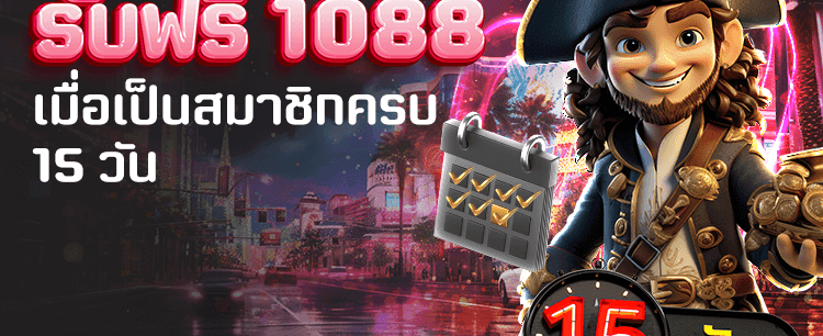 รับฟรีสปินทุกวัน ที่นี่